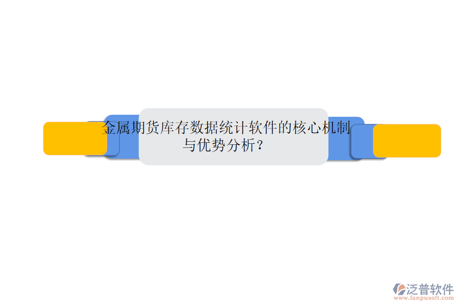 金屬期貨庫存數(shù)據(jù)統(tǒng)計軟件的核心機制與優(yōu)勢分析？