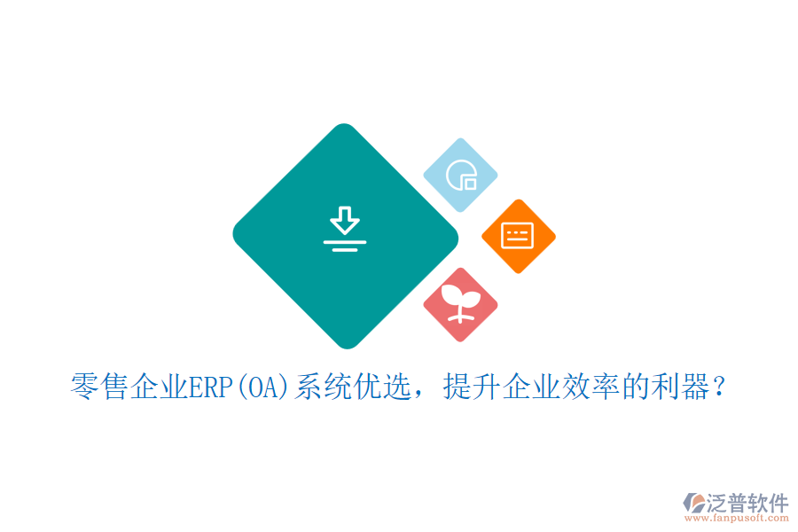 零售企業(yè)ERP(OA)系統(tǒng)優(yōu)選，提升企業(yè)效率的利器？