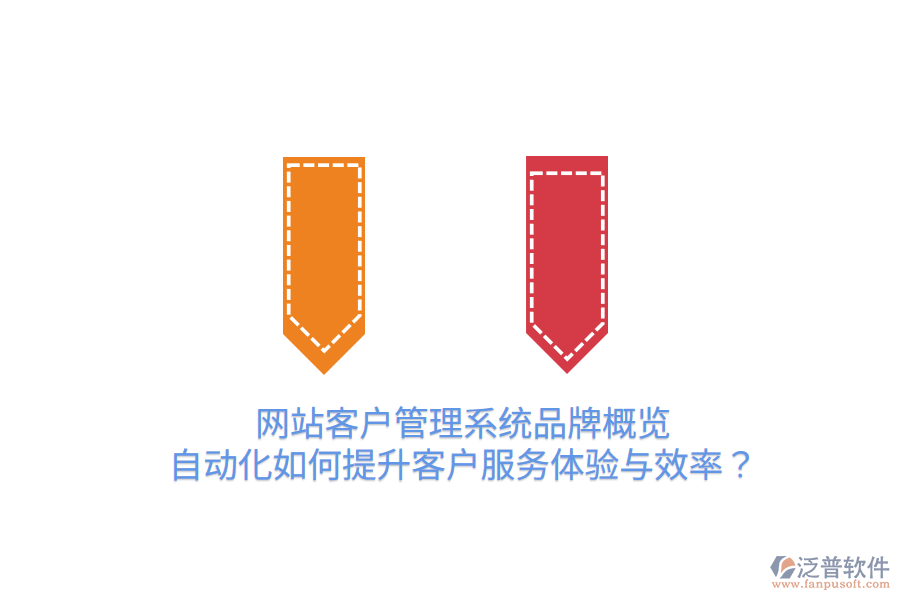  網(wǎng)站客戶管理系統(tǒng)品牌概覽：自動化如何提升客戶服務(wù)體驗與效率？
