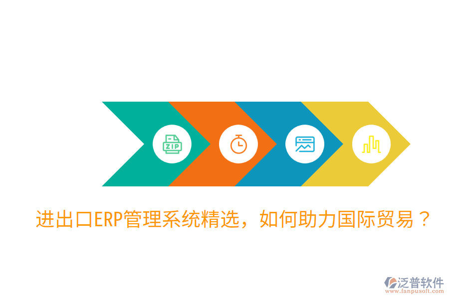  進出口ERP管理系統(tǒng)精選，如何助力國際貿(mào)易？