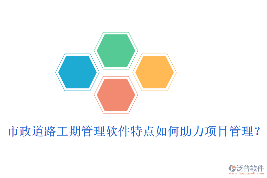 市政道路工期管理軟件特點(diǎn)如何助力項(xiàng)目管理？