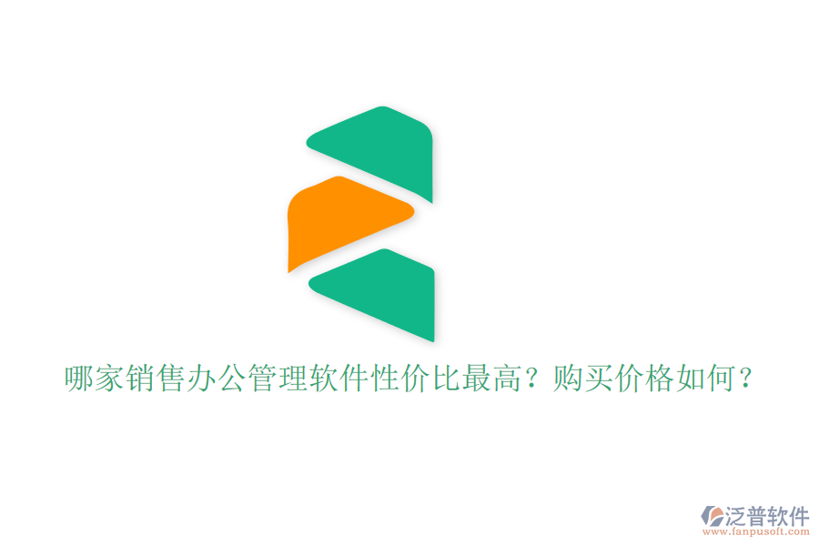 哪家銷售辦公管理軟件性價比最高？購買價格如何？