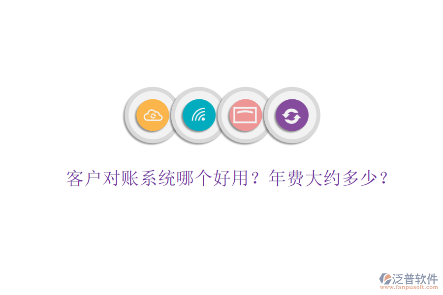 客戶對賬系統(tǒng)哪個好用？年費大約多少？