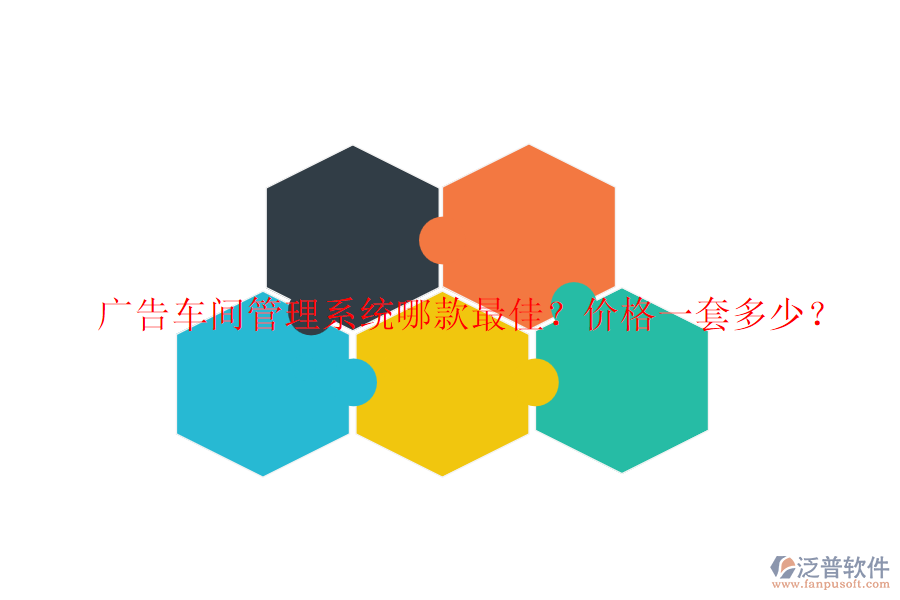 廣告車間管理系統(tǒng)哪款最佳？?jī)r(jià)格一套多少？