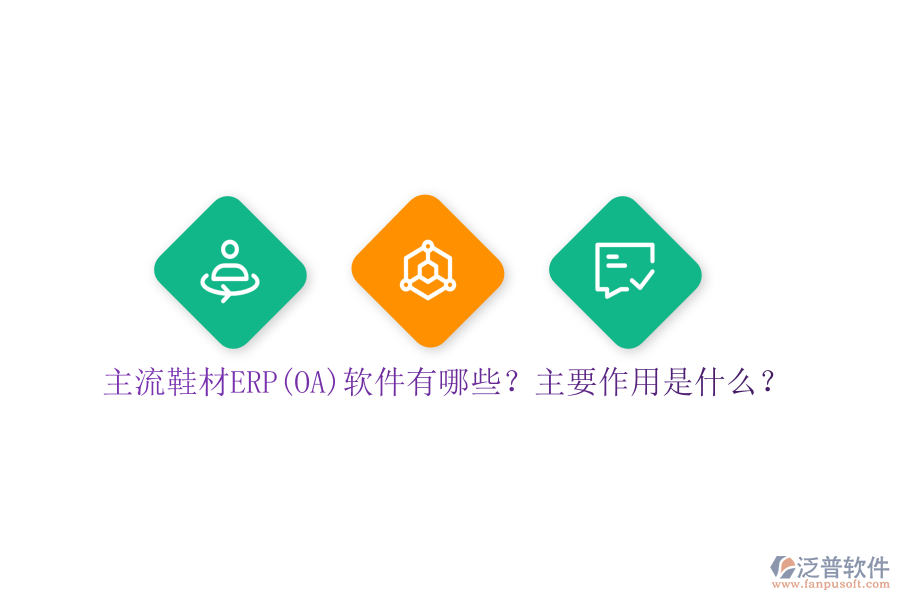 主流鞋材ERP(OA)軟件有哪些？主要作用是什么？