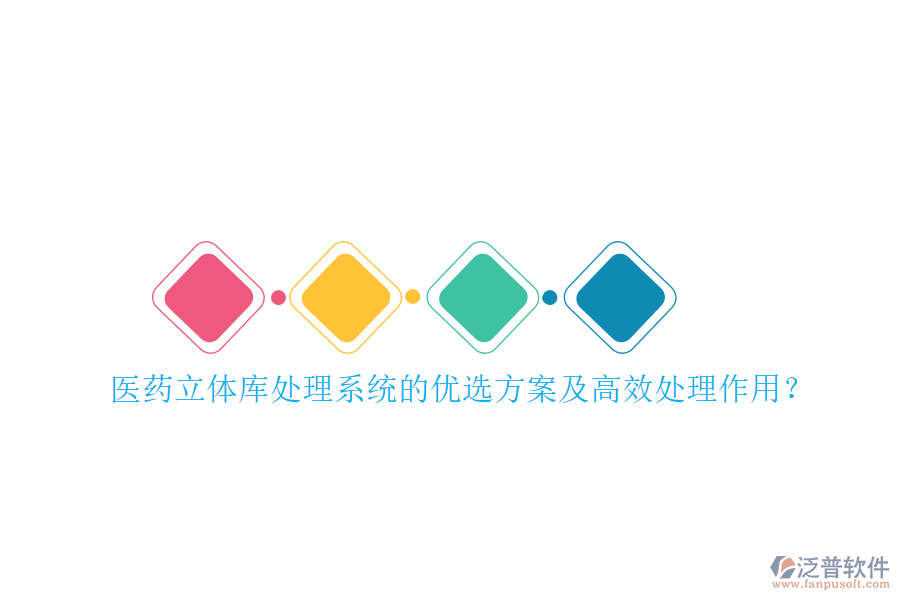 醫(yī)藥立體庫處理系統(tǒng)的優(yōu)選方案及高效處理作用？