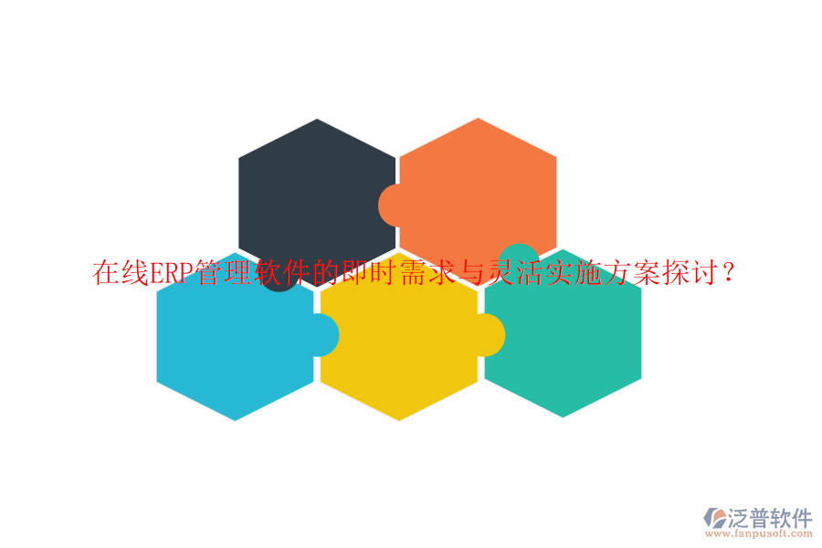 在線ERP管理軟件的即時(shí)需求與靈活實(shí)施方案探討？