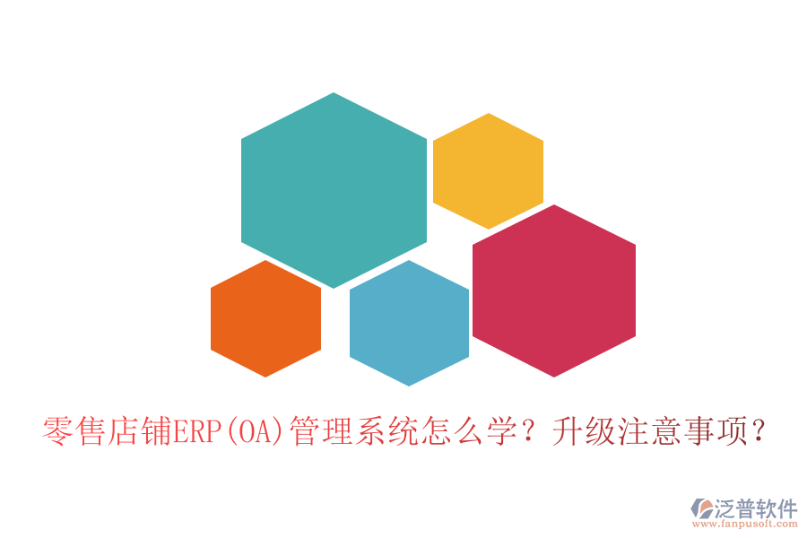 零售店鋪ERP(OA)管理系統(tǒng)怎么學(xué)？升級注意事項？