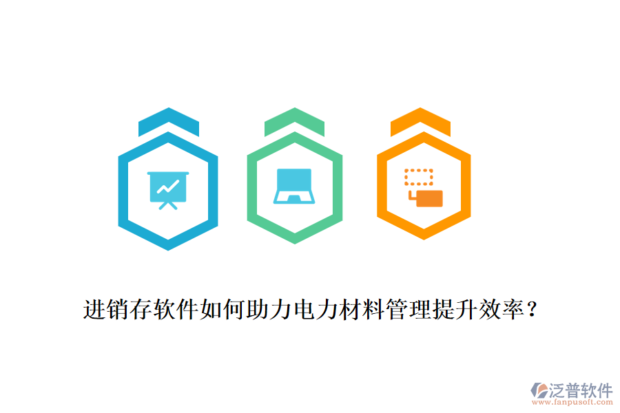 進銷存軟件如何助力電力材料管理提升效率？