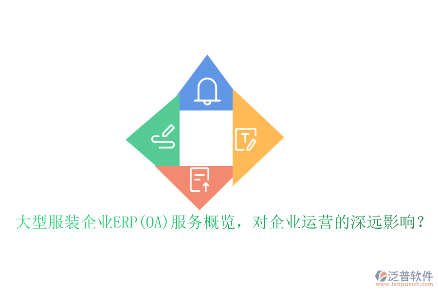大型服裝企業(yè)ERP(OA)服務(wù)概覽，對企業(yè)運(yùn)營的深遠(yuǎn)影響？