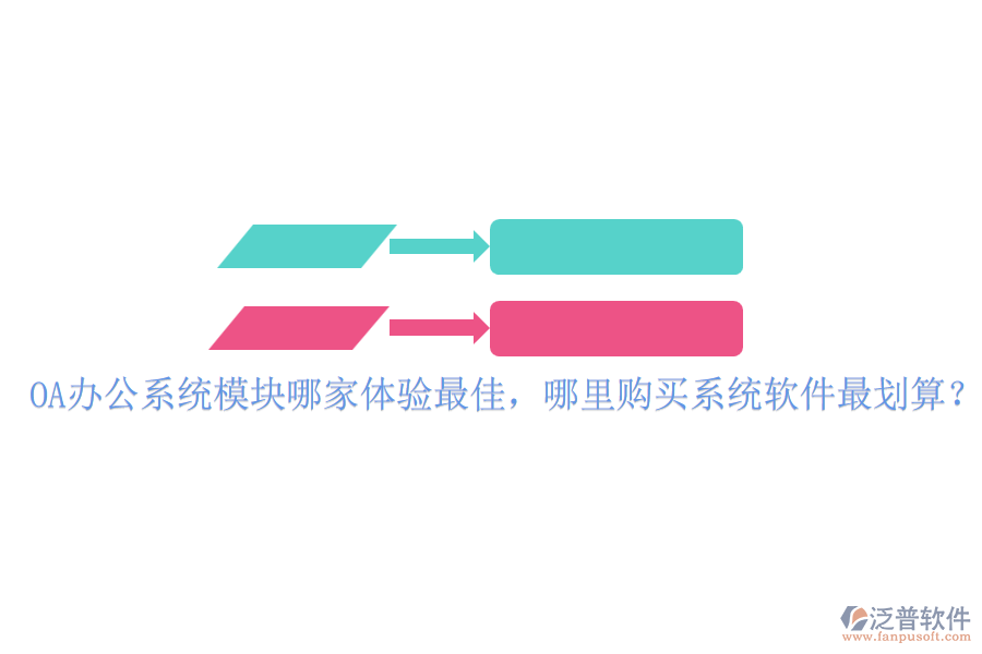 <a href=http://www.52tianma.cn/oa/ target=_blank class=infotextkey>OA辦公系統(tǒng)</a>模塊哪家體驗最佳，哪里購買系統(tǒng)軟件最劃算？