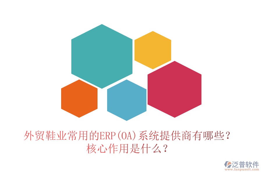 外貿鞋業(yè)常用的ERP(OA)系統(tǒng)提供商有哪些？核心作用是什么？