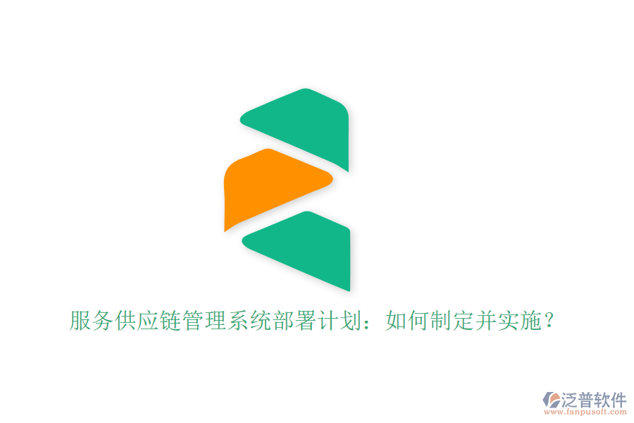 服務(wù)供應(yīng)鏈管理系統(tǒng)部署計(jì)劃：如何制定并實(shí)施？