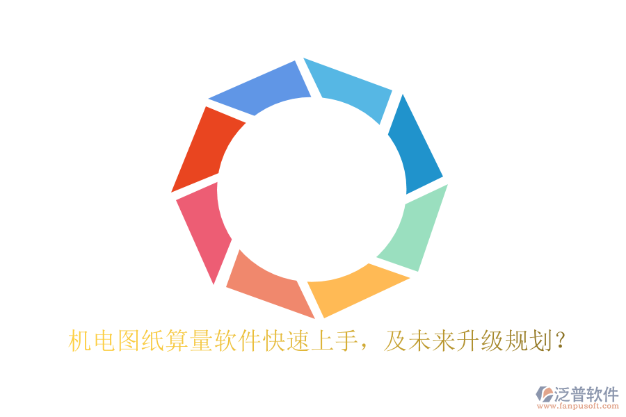 機(jī)電圖紙算量軟件快速上手，及未來(lái)升級(jí)規(guī)劃？