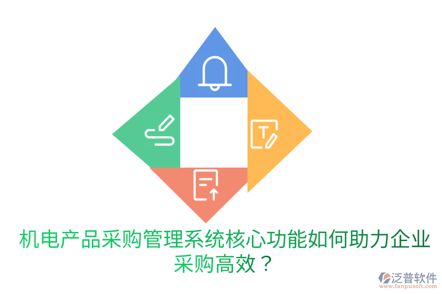 機(jī)電產(chǎn)品采購管理系統(tǒng)核心功能，如何助力企業(yè)采購高效？