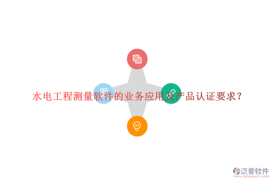水電工程測量軟件的業(yè)務(wù)應(yīng)用及產(chǎn)品認(rèn)證要求？