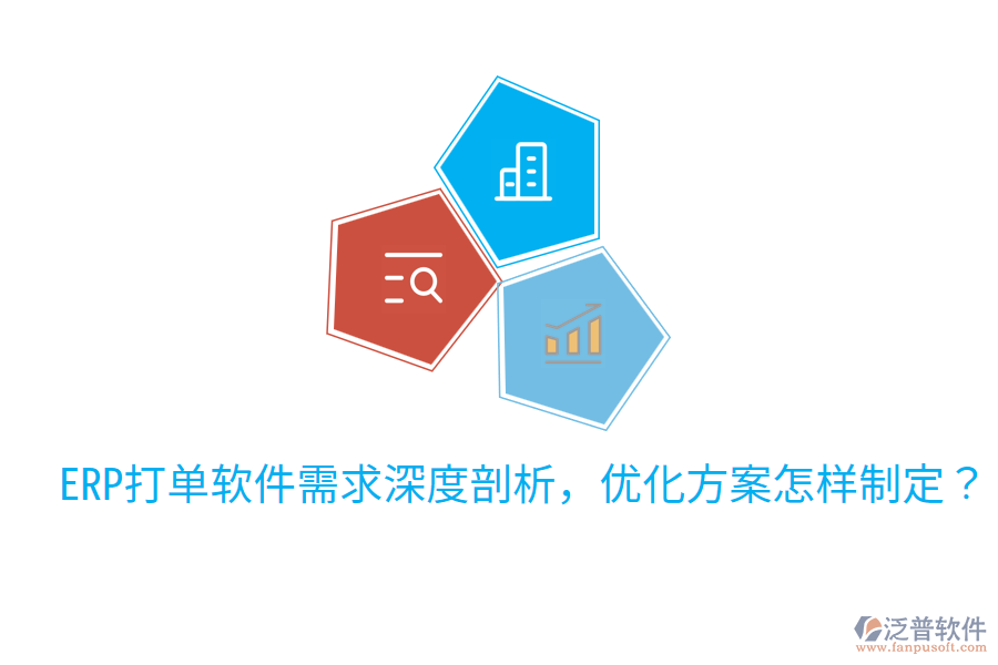  ERP打單軟件需求深度剖析，優(yōu)化方案怎樣制定？