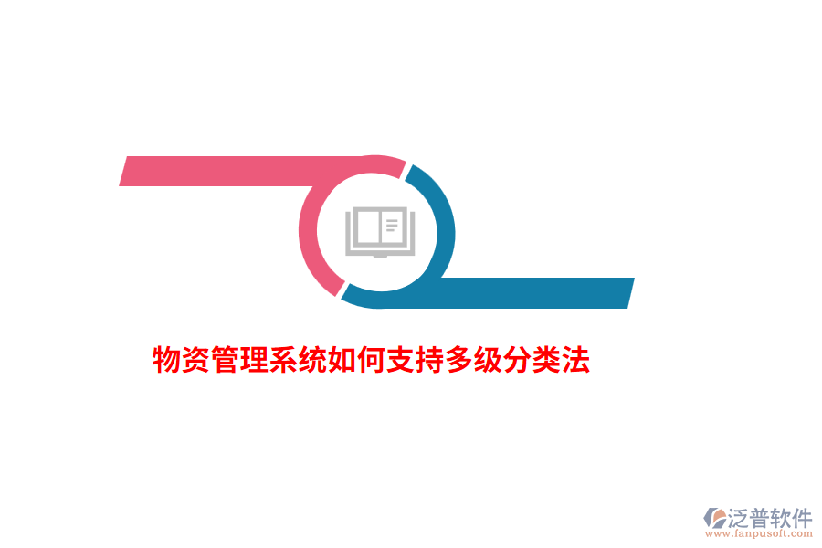 物資管理系統(tǒng)如何支持多級分類法？