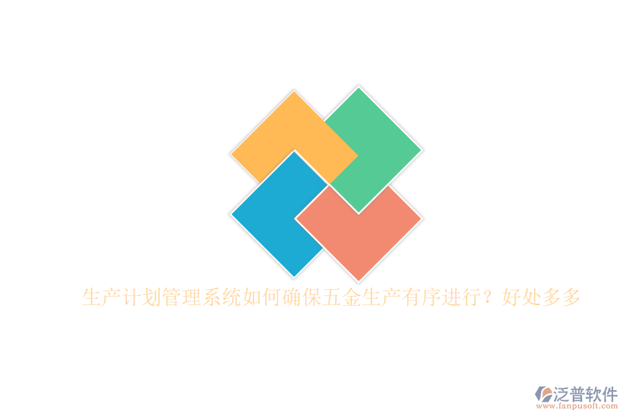 生產計劃管理系統(tǒng)如何確保五金生產有序進行？好處多多