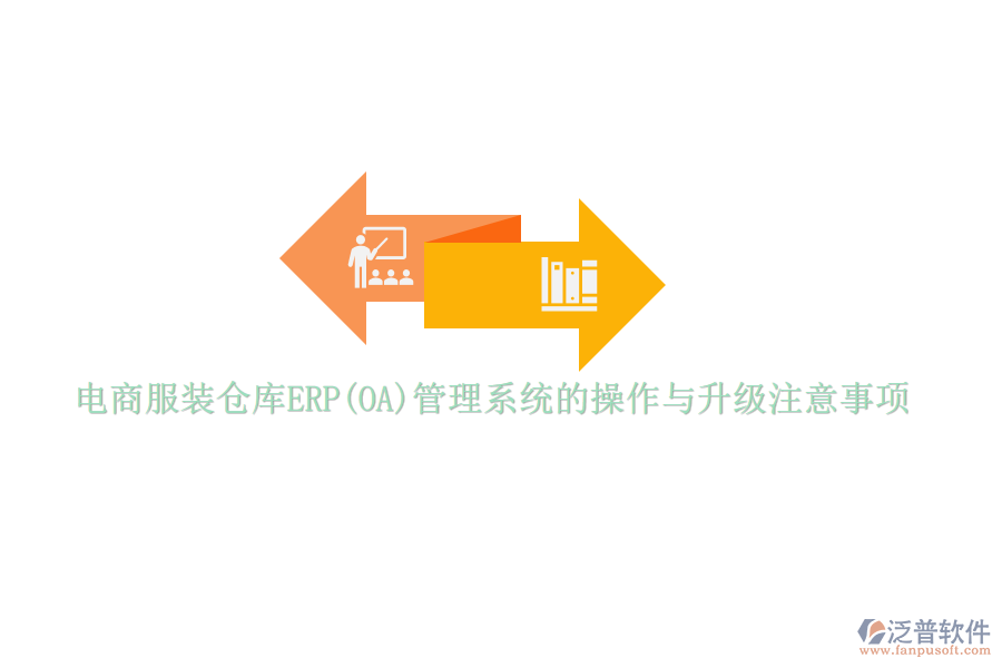 電商服裝倉(cāng)庫(kù)ERP(OA)管理系統(tǒng)的操作與升級(jí)注意事項(xiàng)