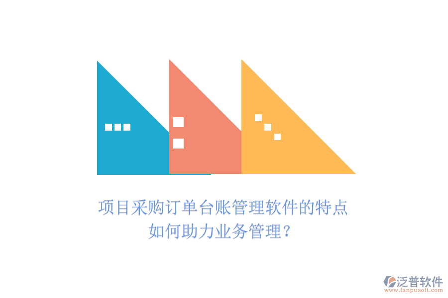 項(xiàng)目采購(gòu)訂單臺(tái)賬管理軟件的特點(diǎn)如何助力業(yè)務(wù)管理？