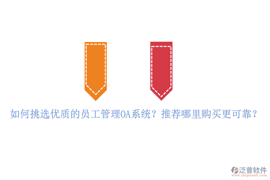 如何挑選優(yōu)質(zhì)的員工管理OA系統(tǒng)？推薦哪里購買更可靠？