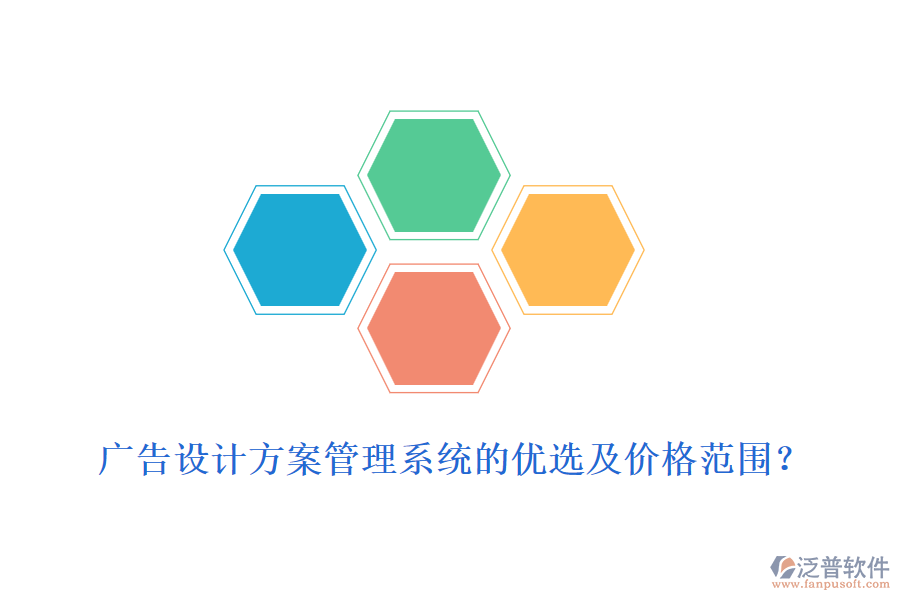 廣告設(shè)計方案管理系統(tǒng)的優(yōu)選及價格范圍？