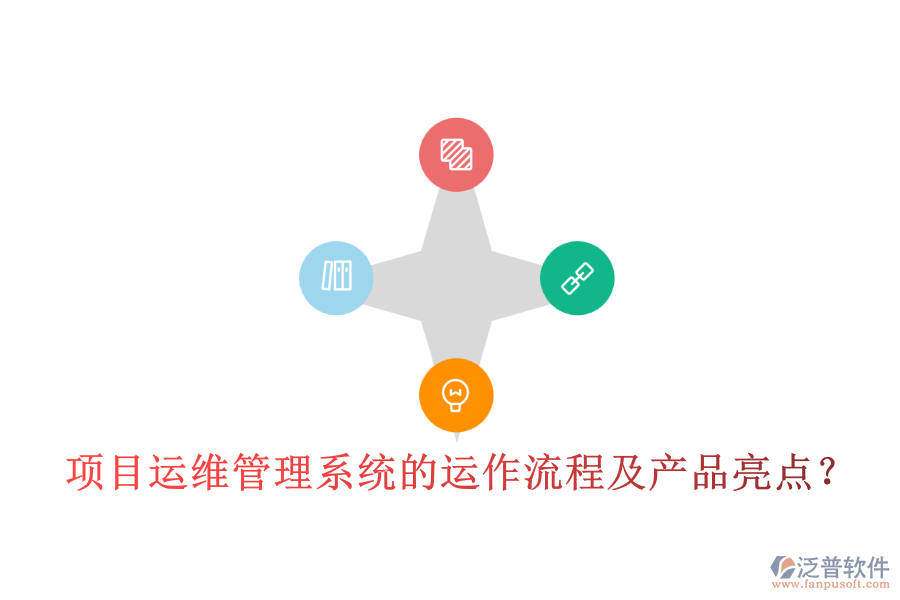 項目運維管理系統(tǒng)的運作流程及產(chǎn)品亮點？