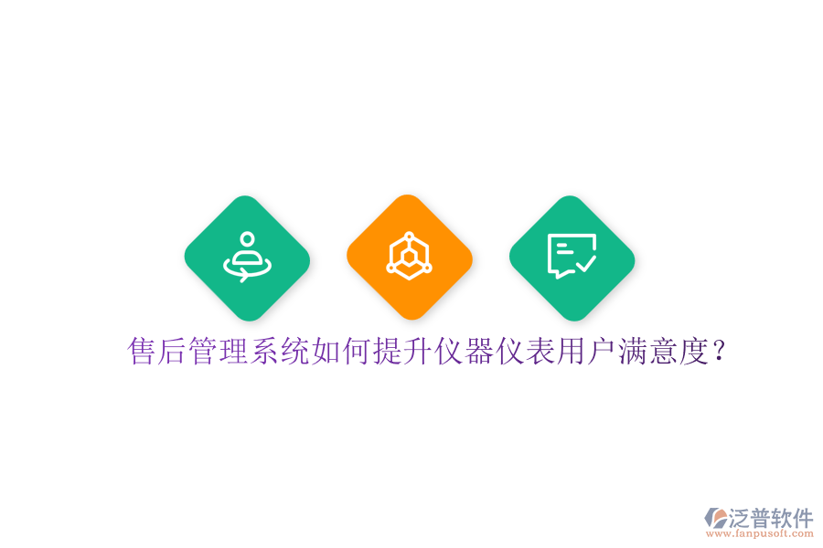 售后管理系統(tǒng)如何提升儀器儀表用戶滿意度？