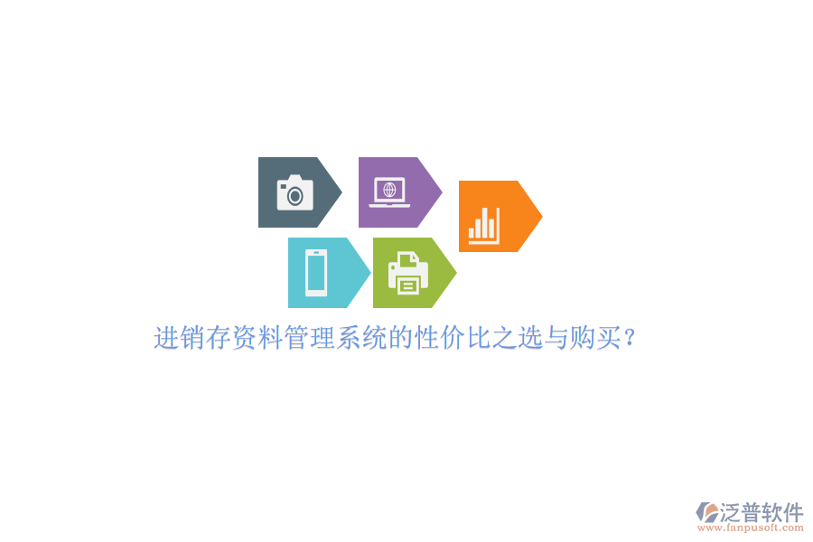 進(jìn)銷存資料管理系統(tǒng)的性價比之選與購買？