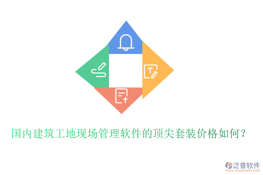 國(guó)內(nèi)建筑工地現(xiàn)場(chǎng)管理軟件的頂尖套裝價(jià)格如何？