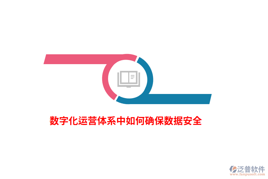 數(shù)字化運(yùn)營體系中如何確保數(shù)據(jù)安全？