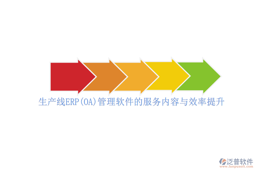 生產(chǎn)線ERP(OA)管理軟件的服務內容與效率提升