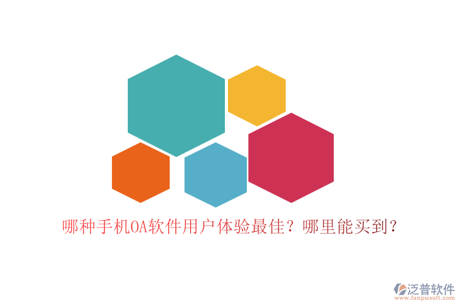 哪種手機(jī)OA軟件用戶體驗(yàn)最佳？哪里能買到？