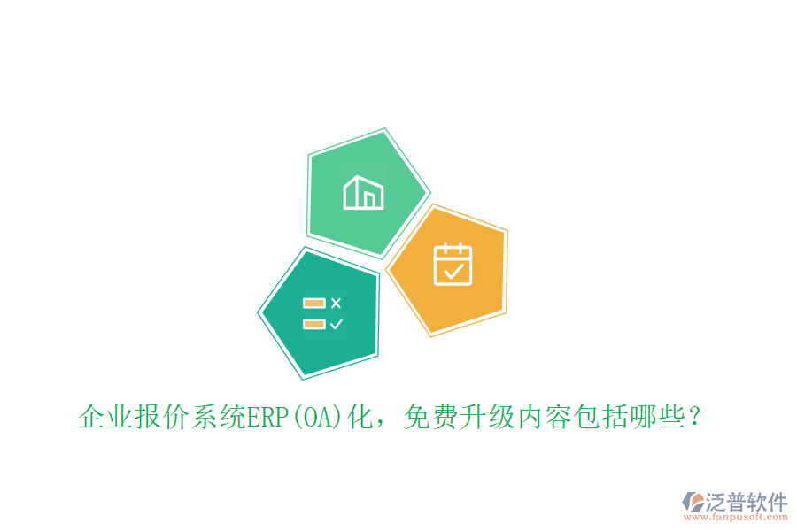 企業(yè)報(bào)價(jià)系統(tǒng)ERP(OA)化，免費(fèi)升級內(nèi)容包括哪些？