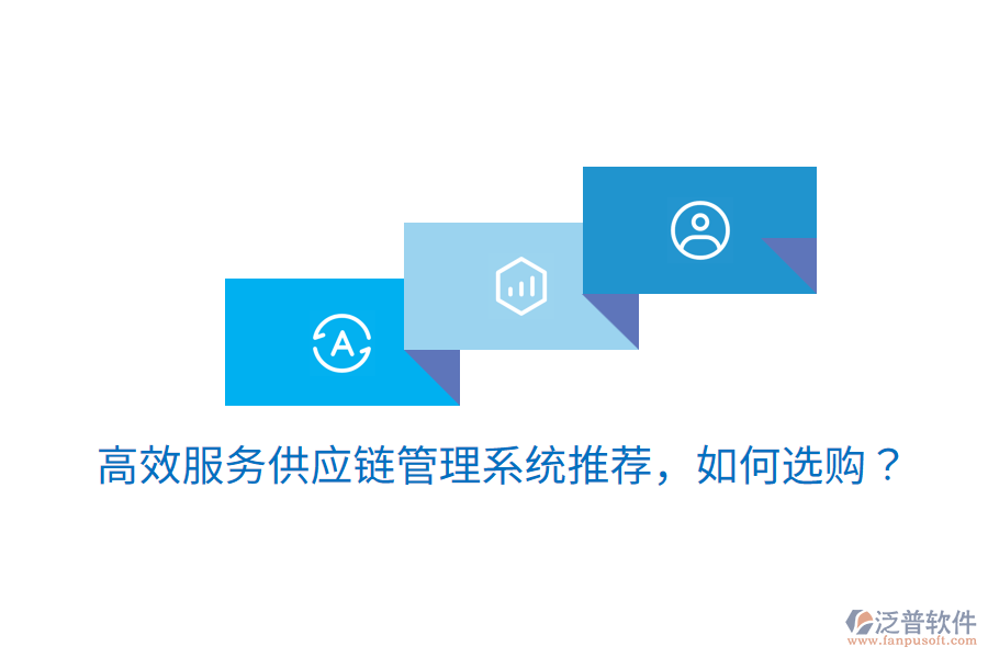  高效服務(wù)供應(yīng)鏈管理系統(tǒng)推薦，如何選購(gòu)？