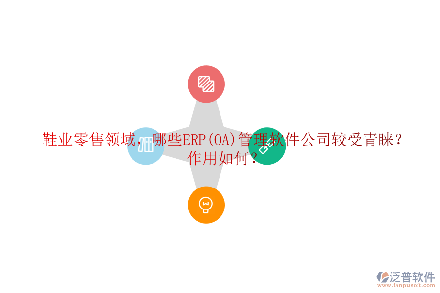 鞋業(yè)零售領域，哪些ERP(OA)管理軟件公司較受青睞？作用如何？