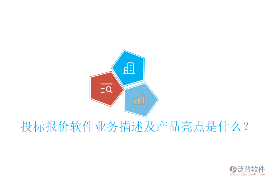 投標(biāo)報(bào)價(jià)軟件業(yè)務(wù)描述及產(chǎn)品亮點(diǎn)是什么？