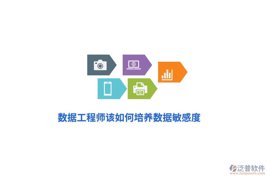 數(shù)據(jù)工程師該如何培養(yǎng)數(shù)據(jù)敏感度？