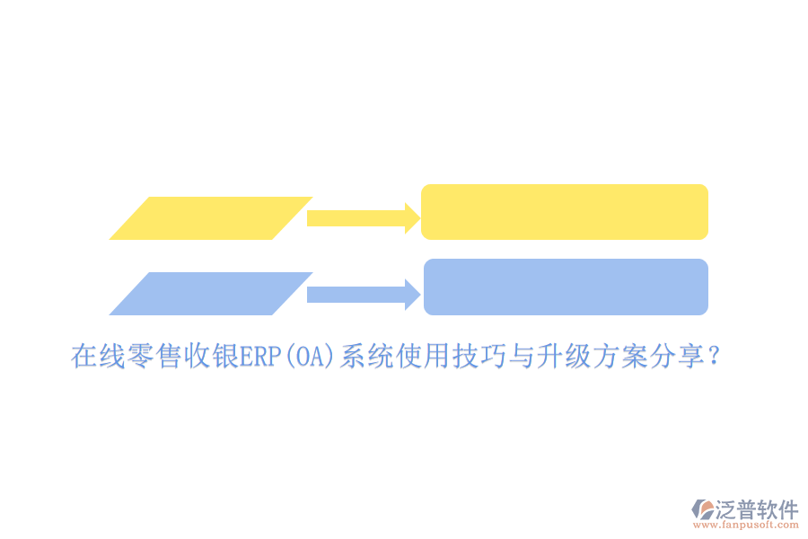 在線零售收銀ERP(OA)系統(tǒng)使用技巧與升級方案分享？
