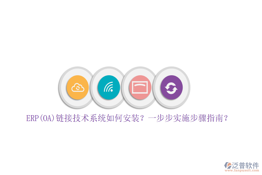 ERP(OA)鏈接技術(shù)系統(tǒng)如何安裝？一步步實施步驟指南？