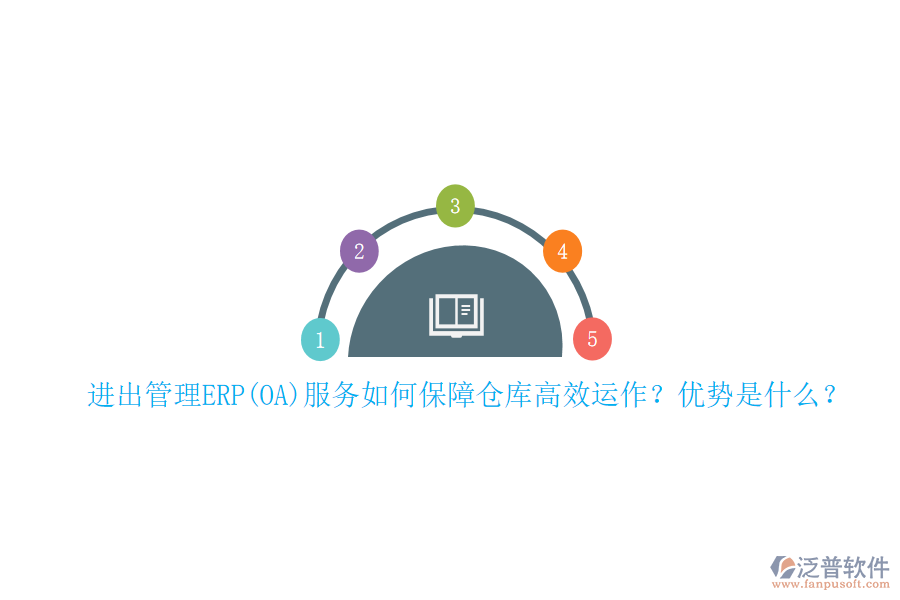進出管理ERP(OA)服務(wù)如何保障倉庫高效運作？優(yōu)勢是什么？