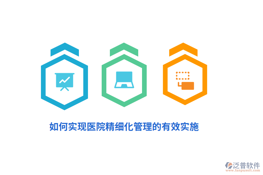如何實(shí)現(xiàn)醫(yī)院精細(xì)化管理的有效實(shí)施？