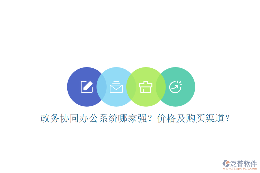 政務協(xié)同辦公系統(tǒng)哪家強？價格及購買渠道？