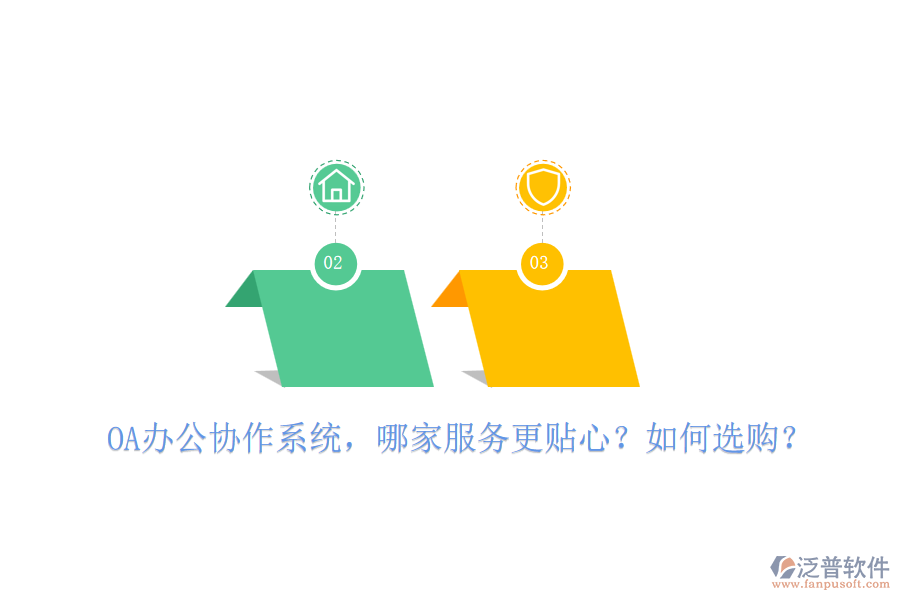 OA辦公協(xié)作系統(tǒng)，哪家服務更貼心？如何選購？