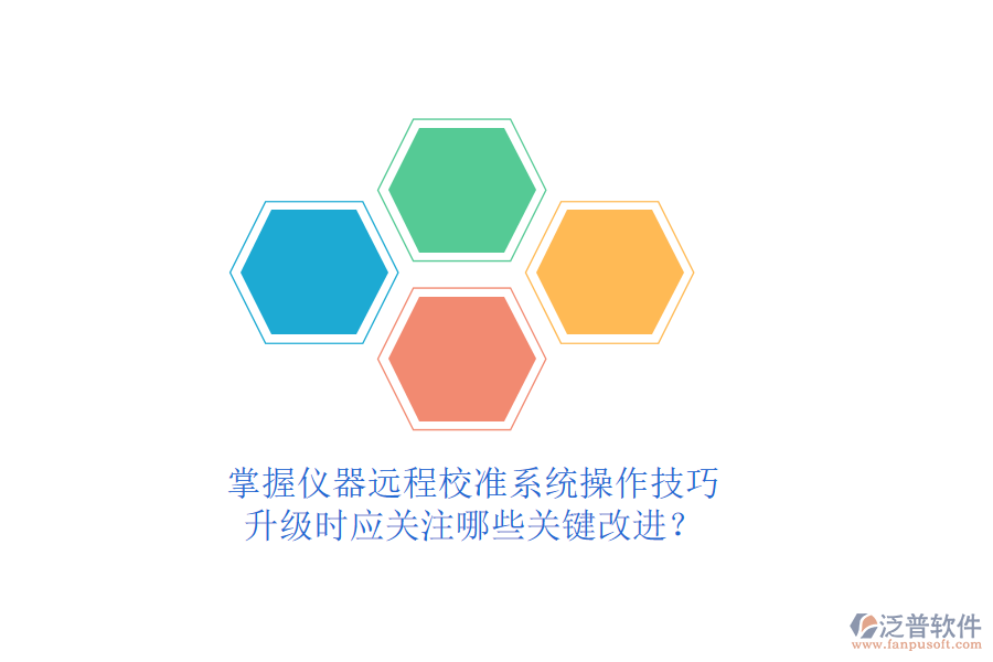 掌握儀器遠(yuǎn)程校準(zhǔn)系統(tǒng)操作技巧，升級時(shí)應(yīng)關(guān)注哪些關(guān)鍵改進(jìn)？