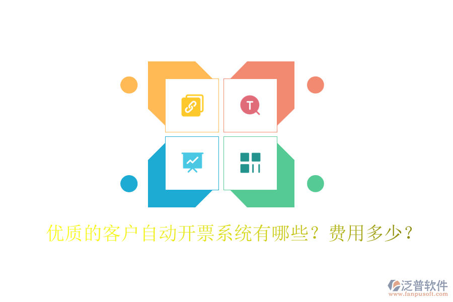優(yōu)質(zhì)的客戶(hù)自動(dòng)開(kāi)票系統(tǒng)有哪些？費(fèi)用多少？