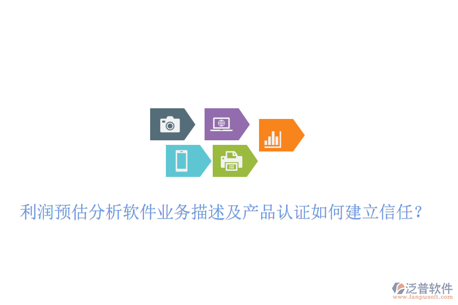 利潤預(yù)估分析軟件業(yè)務(wù)描述及產(chǎn)品認(rèn)證如何建立信任？