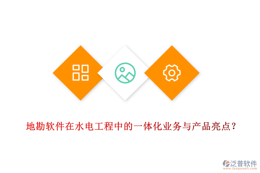 地勘軟件在水電工程中的一體化業(yè)務(wù)與產(chǎn)品亮點(diǎn)？
