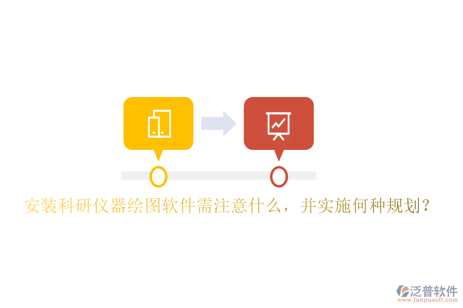 安裝科研儀器繪圖軟件需注意什么，并實(shí)施何種規(guī)劃？
